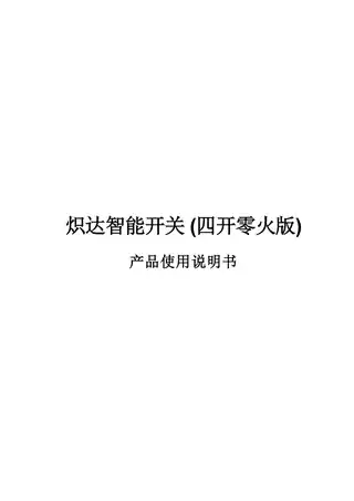 炽达智能开关 (四开零火版)